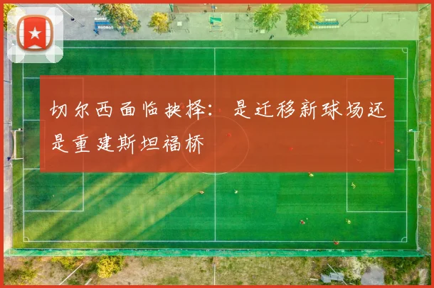 切尔西面临抉择：是迁移新球场还是重建斯坦福桥