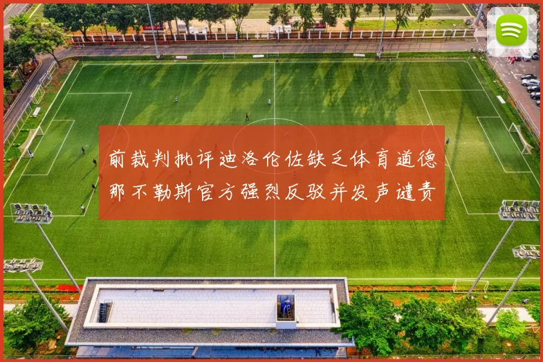 前裁判批评迪洛伦佐缺乏体育道德那不勒斯官方强烈反驳并发声谴责