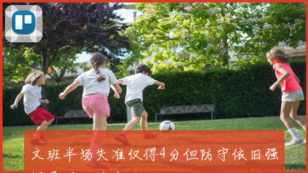 文班半场失准仅得4分但防守依旧强悍展现恐怖实力