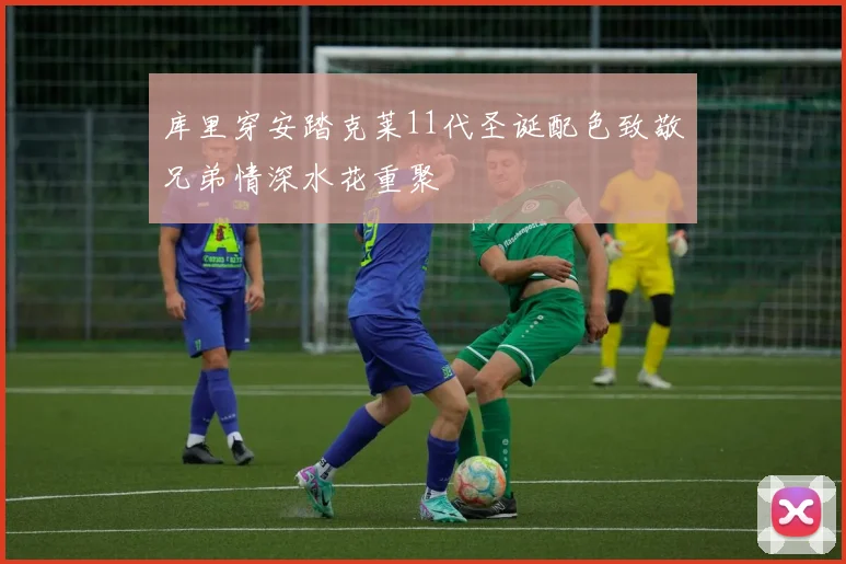 库里穿安踏克莱11代圣诞配色致敬兄弟情深水花重聚
