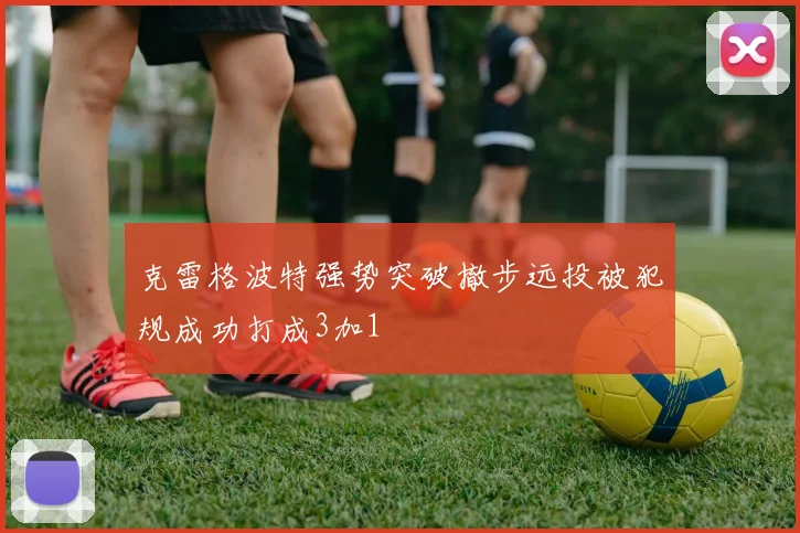 克雷格波特强势突破撤步远投被犯规成功打成3加1