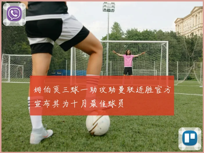 姆伯莫三球一助攻助曼联连胜官方宣布其为十月最佳球员